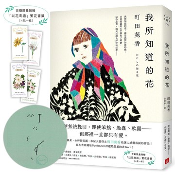 我所知道的花 (親筆簽名版/附首刷限量以花寄語繁花書籤)/町田苑香/町田 そのこ eslite誠品