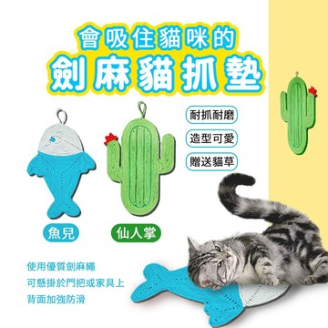 可愛耐抓🔥劍麻貓抓墊 仙人掌 魚 貓抓板 貓抓墊 劍麻墊 地墊 貓抓墊 貓咪抓板 抓墊 隨機出貨🧡歐佩特