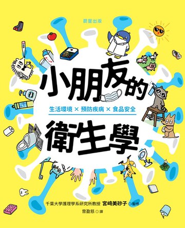 【電子書】小朋友的衛生學：生活環境×預防疾病×食品安全