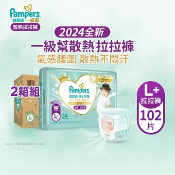 【幫寶適Pampers】2024全新 極上守護 一級幫 拉拉褲/褲型/紙尿褲/尿布/散熱拉拉褲 (L+) 102片x2箱