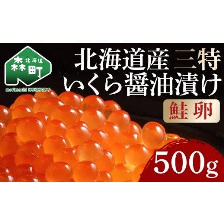 ふるさと納税 北海道産 三特 鮭いくら 醤油漬け 500g×1パック ＜ワイエスフーズ＞ 森町 いくら醤油漬け しょうゆ漬け 海産物 加工品 イクラ .. 北海道森町