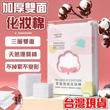 🔥222片超大裝🔥加厚雙面 夾心化妝棉 一次性化妝棉 加厚卸妝棉 袋裝化妝棉 加厚洗臉巾 一次性洗臉巾 濕敷化妝棉