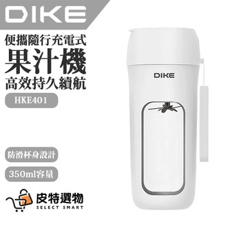 【DIKE】便攜充電式果汁機 HKE401 果汁機 攜帶果汁機 隨身杯 隨行果汁機 隨行杯設計 TYPE-C充電
