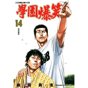 學園爆笑王 (14)_Readmoo 讀墨電子書