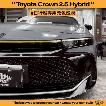 【老爸包膜】Toyota Crown 2.5 Hybrid 日行燈改色 燈膜 改色 電腦版型 電腦切割 大燈包膜 日行燈