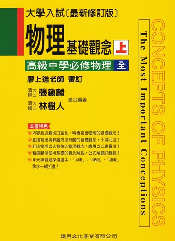 建興高中-物理基礎觀念 (上) (下)