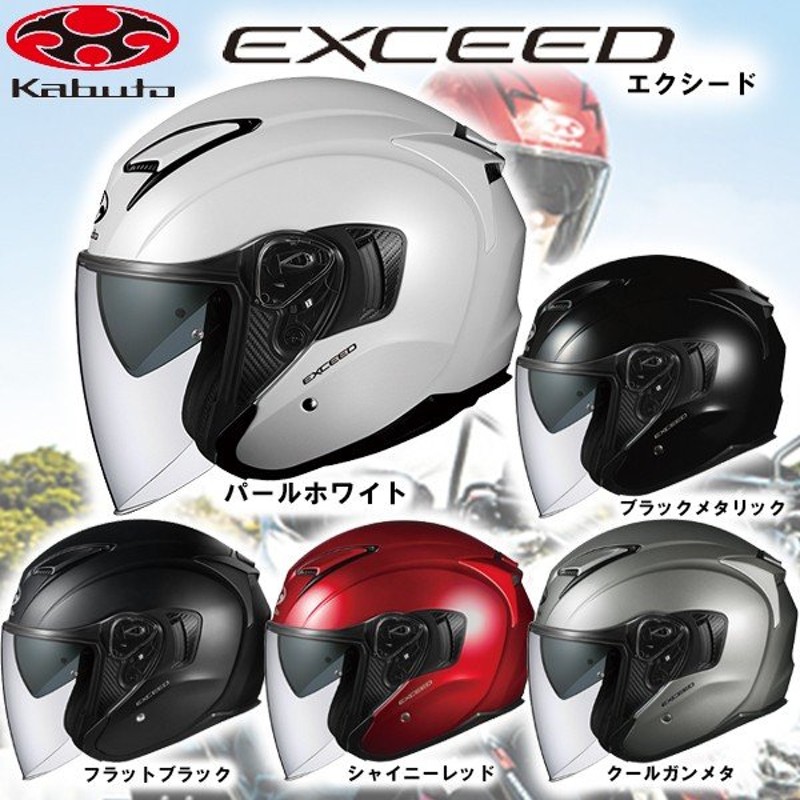 OGK kabuto EXCEED SOLID ジェットヘルメット ソリッド インナーサンシェード エクシード オープンフェイスジェット  インナーバイザー オージーケー カブト 通販 LINEポイント最大0.5%GET | LINEショッピング