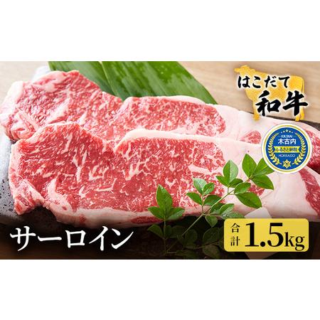 ふるさと納税 サーロイン はこだて和牛 1.5kg 満腹セット 和牛 ステーキ あか牛 牛肉 北海道 北海道木古内町