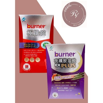 【芮蘩保健】船井生醫  burner倍熱 極纖錠60粒 + 夜孅胺基酸EX PLUS40粒 (組合)