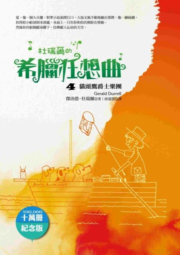 杜瑞爾‧希臘狂想曲（十萬冊紀念版）（4）：貓頭鷹爵士樂團【二手書_近全新】TAAZE讀冊生活