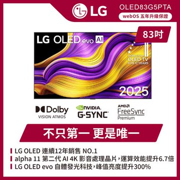 LG 樂金 83 吋 LG OLED evo AI G5零間隙藝廊系列 4K 智慧顯示器-OLED83G5PTA(含基本安裝)