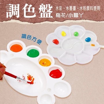 調色盤【松元生活百貨】梅花/小腳丫 水彩 水墨畫 國畫 水粉 顏料用 塑膠盤 美術用品 畫畫用品 繪畫用品