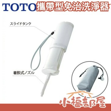日本製 TOTO 東陶 攜帶型免治馬桶 洗淨器 YEW350 旅行廁所 洗屁屁機 出國旅遊 嬰幼兒 樂齡 銀髮族 避難【小福部屋】
