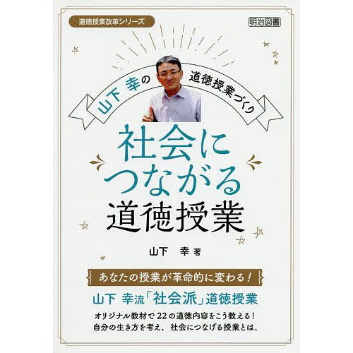 社会につながる道徳授業 山下幸の道徳授業づくり