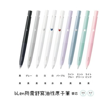 GY. 斑馬 ZEBRA bLen 3C 防震舒寫按壓式原子筆、油性原子筆 0.5  mm BAS88