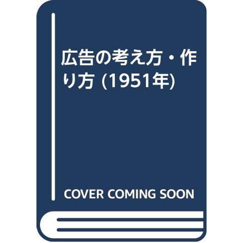 広告の考え方・作り方 (1951年)