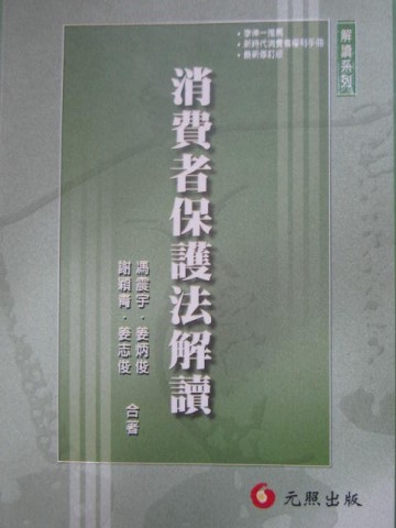 消費者保護法解讀－解讀系列【二手書_良好】TAAZE讀冊生活