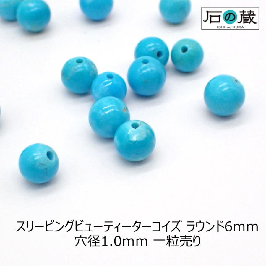 天然石 ビーズ スリーピングビューティ― ターコイズ ＡＡａ ラウンド 丸玉 6ｍｍ 1粒売り