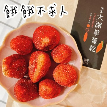 餓餓不求人精選大顆新鮮大湖草莓果乾120g