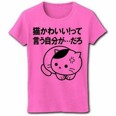 かわいい 猫 tシャツの通販 4,815件の検索結果 | LINEショッピング かわいい 猫 tシャツの通販 4,815件の検索結果 | LINEショッピング