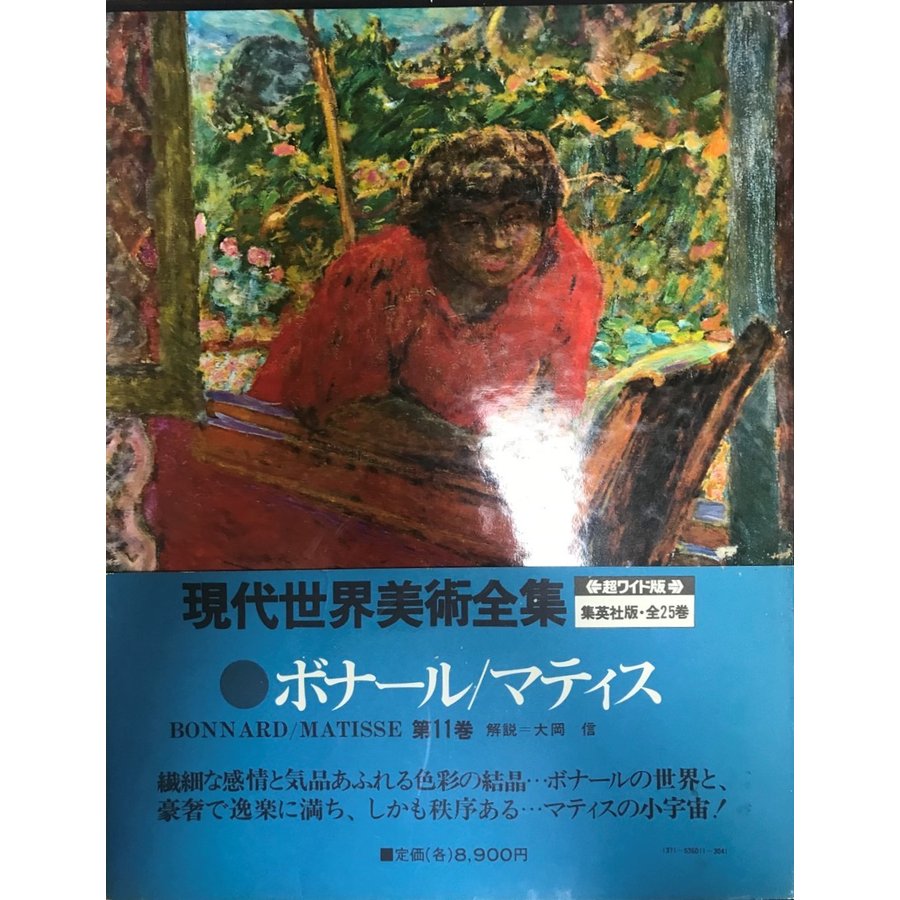 現代世界美術全集 集英社 全２５巻 - その他