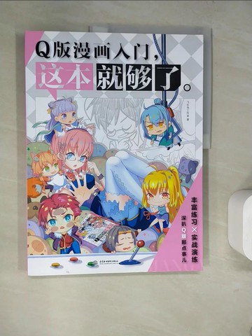 【書寶二手書T4／藝術_TRP】Q版漫畫入門，這本就夠了_簡體_飛樂鳥工作室