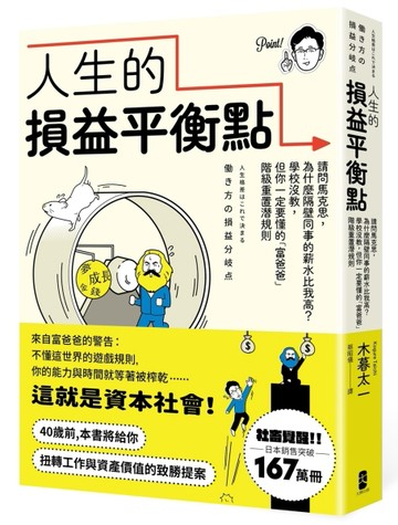 人生的損益平衡點：請問馬克思，為什麼隔壁同事的薪水比我高？學校沒教，但你一[二手書_良好]
