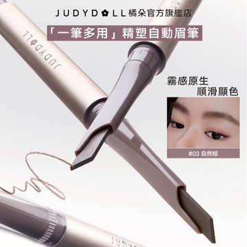 【一筆多用】Judydoll橘朵精塑自動眉筆霧感原生順滑顯色12H持妝防水防汗野生眉百搭易控新手必備