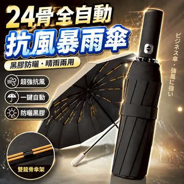雨傘 自動傘 升級24骨-強力抗風-106cm 晴雨傘傘 大雨傘 黑膠自動傘 摺疊傘 UV傘 折疊傘 遮陽傘 防曬傘 傘