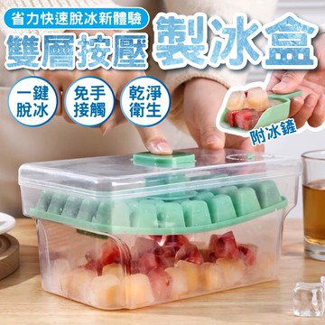 【U-like】夏日酷飲好幫手秒脫冰塊按壓製冰盒