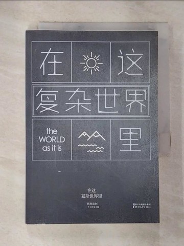【書寶二手書T9／短篇_BWS】在這復雜世界里_簡體_一個工作室