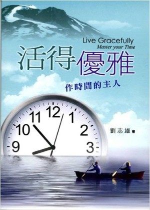活得優雅：作時間的主人[二手書_良好]