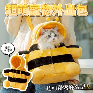【現貨✔️】蜜蜂造型 寵物外出包 🐝 寵物背包 寵物包 貓包 寵物旅行包 寵物斜包