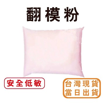 【中羿創客+】翻模粉｜手模粉｜印模粉｜ DIY手作｜DIY套件｜美術材料｜工藝材料｜創客材料｜DIY材料