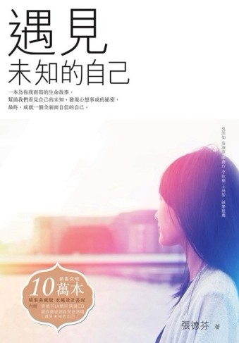 遇見未知的自己（精裝版／1書+1CD）[二手書_良好]
