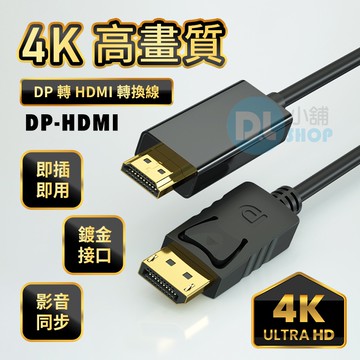 DP轉HDMI轉接線 DP TO HDMI高清線  Displayport轉HDMI 4k高畫質 筆電轉接 螢幕連接線