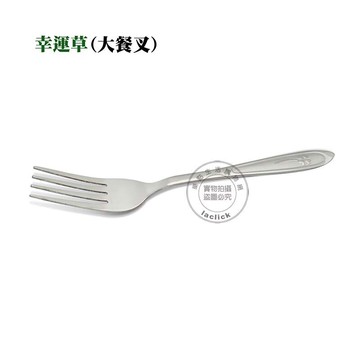 王樣 幸運草 J473 大餐叉 餐具 叉子 不鏽鋼叉子