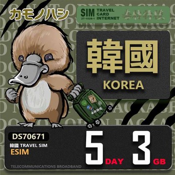 【鴨嘴獸 旅遊網卡】韓國eSIM 5日 3GB  用完斷網  網卡 韓國上網卡 免換卡 流量上網卡
