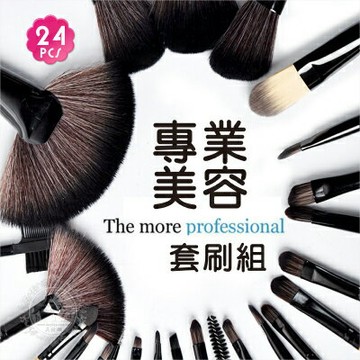 新祕.美容.考試.專業套刷組-24支 [49732]◇美容美髮美甲新秘專業材料◇