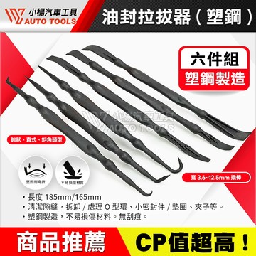 【小楊汽車工具】油封拉拔器 塑鋼 6支組 雙頭 小型 尖頭 油封鉤 O令鉤 撬棒 O-RING 油封起子 O型環 油封勾