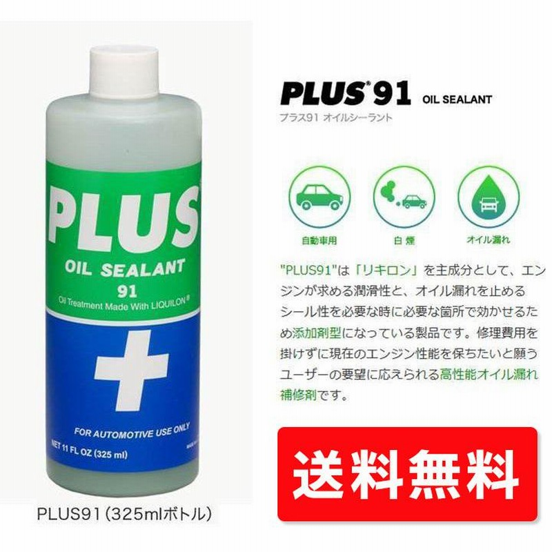 PLUS91 プラス91 325ML エンジン オイル漏れ止め剤 普通車用 (安斉交易 