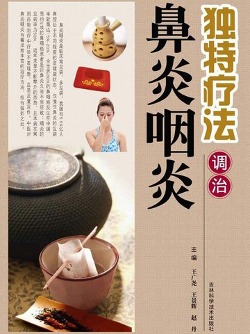 【電子書】独特疗法调治鼻炎咽炎
