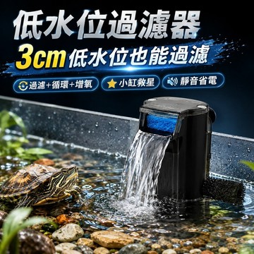 現貨【3cm低水位過濾器】魚缸過濾器 小缸瀑布過濾器 循環增氧 淨水過濾 烏龜缸 鬥魚缸 淺水缸 兩棲缸 靜音省電 水族