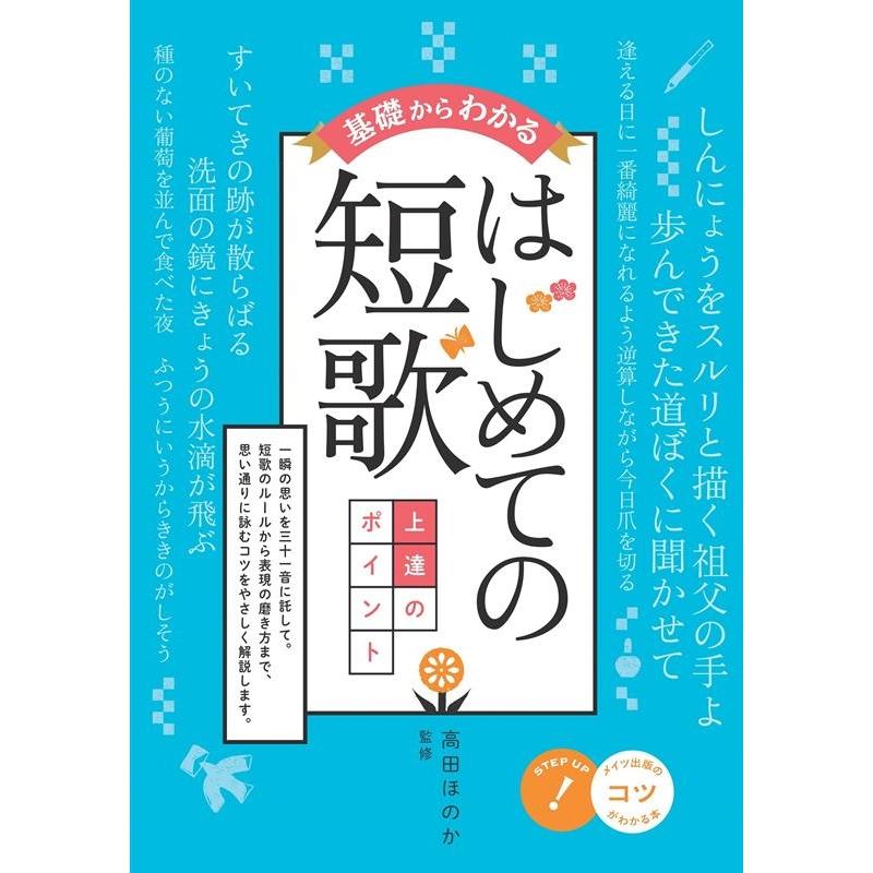 基礎からわかるはじめての短歌上達のポイント