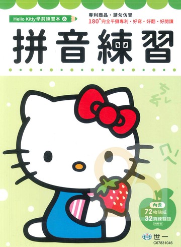 世一幼兒【HELLO KITTY學前練習本06】拼音練習