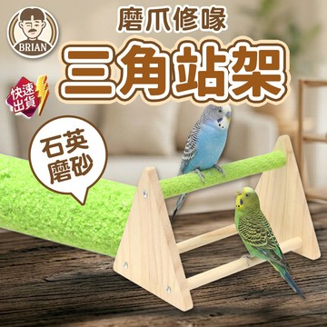 三角站架【布萊恩👨🏻隔日到貨】磨砂站架 鳥用實木站架 實木磨砂站架 實木訓練站台 鸚鵡站台 寵物用品 鳥用品 鳥站架