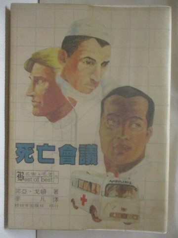 【書寶二手書T5／言情小說_M6F】死亡會議_諾亞戈頓