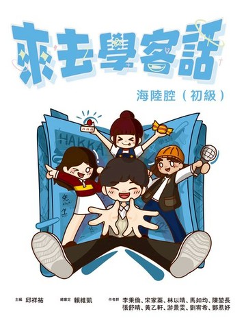 【電子書】來去學客話：海陸腔（初級）