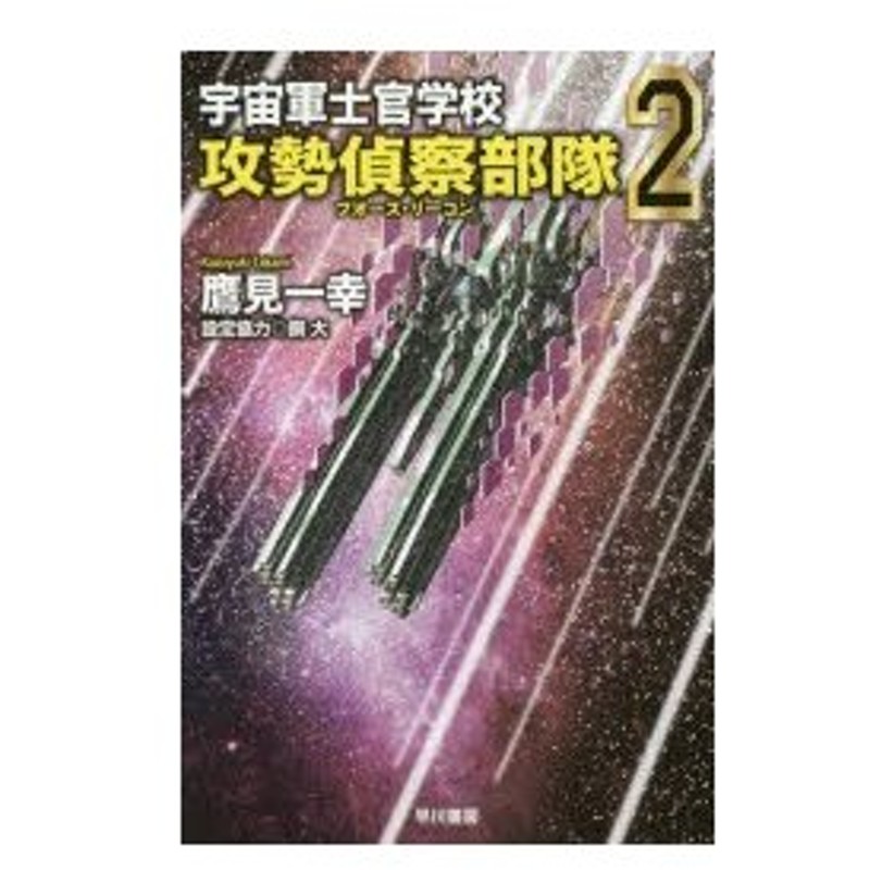 宇宙軍士官学校 攻勢偵察部隊 フォース リーコン 2 鷹見一幸 著 通販 Lineポイント最大0 5 Get Lineショッピング