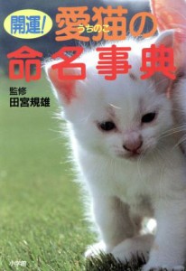  開運！愛猫の命名事典／田宮規雄